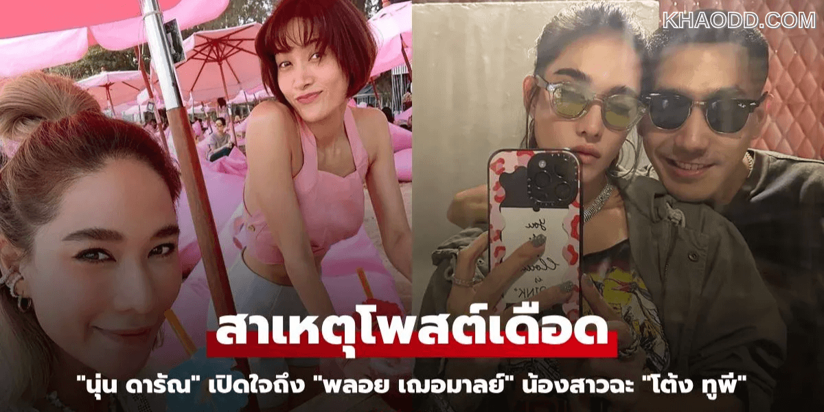 นุ่น ดารัณ_ เปิดใจถึง _พลอย เฌอมาลย์