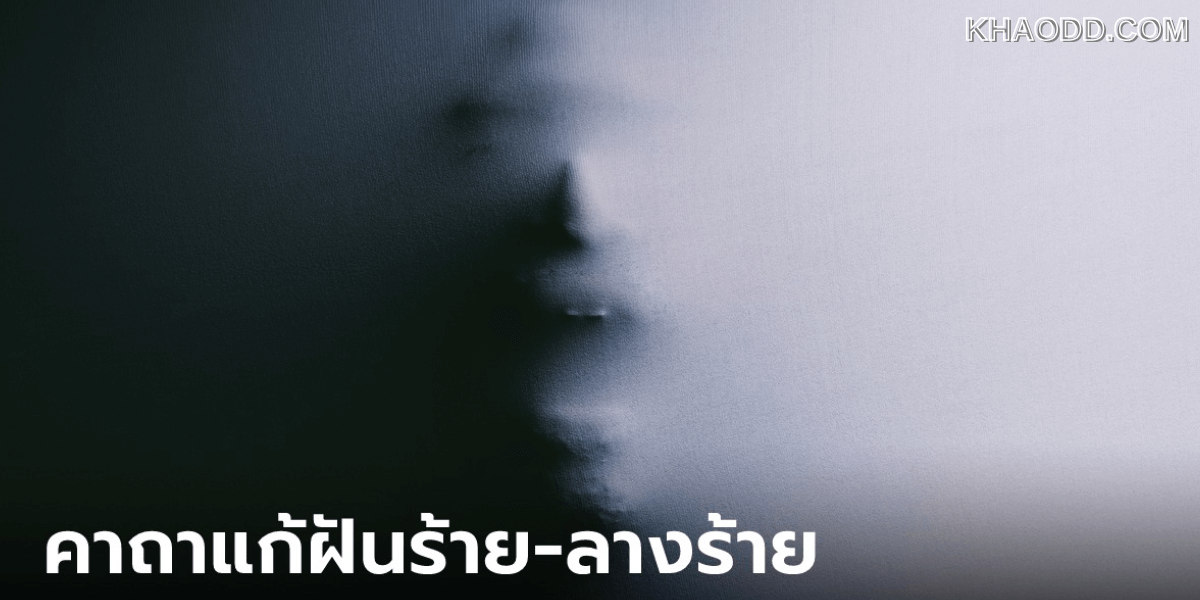 บทสวดมนต์ความฝัน เพื่อช่วยเสริมความฝันดีให้สัมฤทธิ์ผลดียิ่งขึ้น