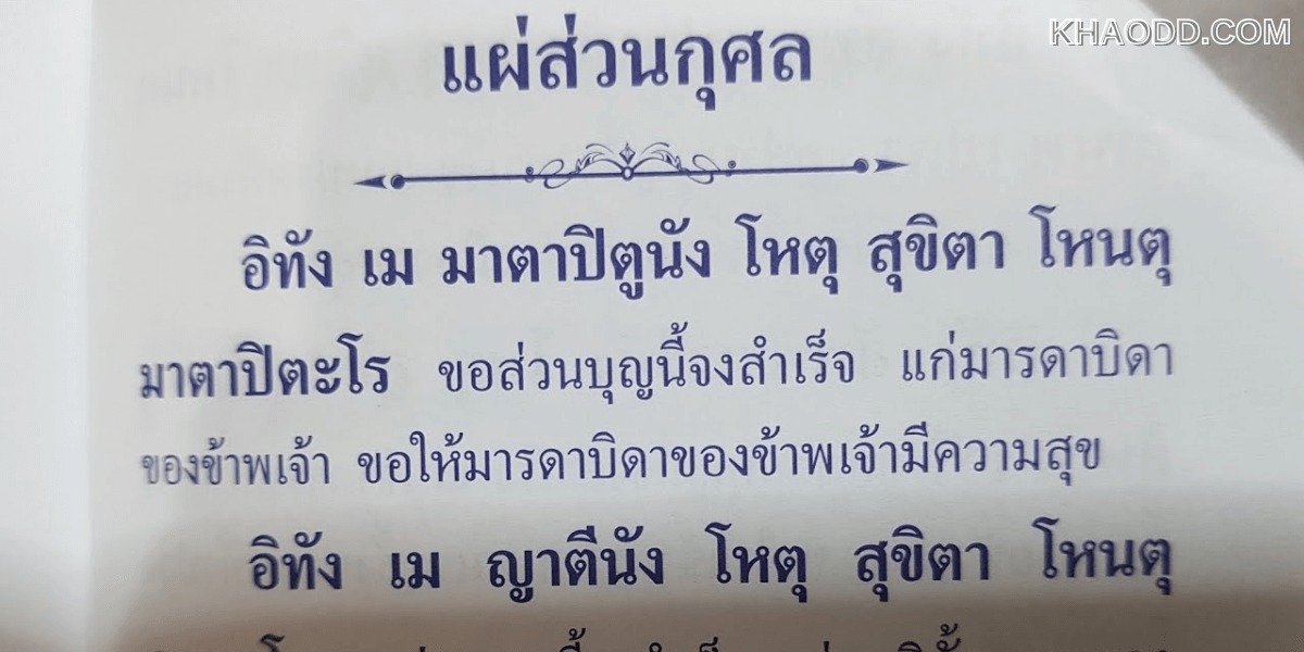บทอุทิศส่วนบุญส่วนกุศล (2)