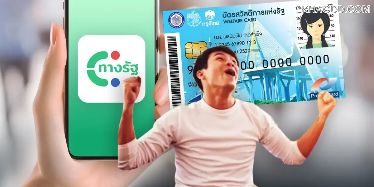 บัตรสวัสดิการแห่งรัฐ 2568 (2)