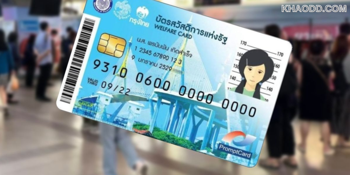 บัตรสวัสดิการแห่งรัฐ 2568