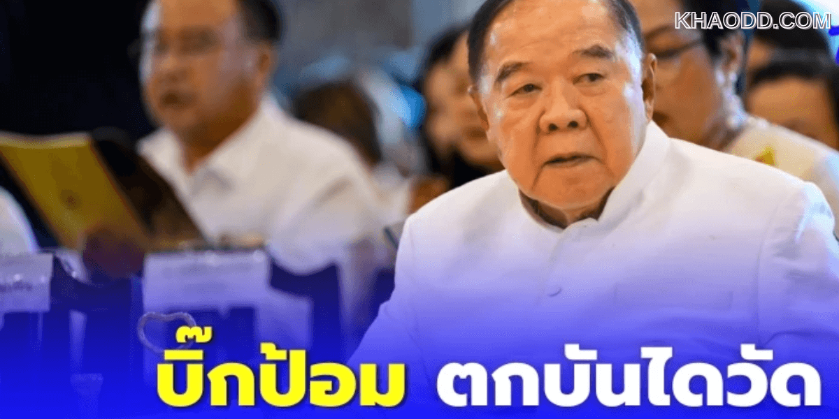 บิ๊กป้อม” พลัดตกบันไดวัดโพธิ์ (2)