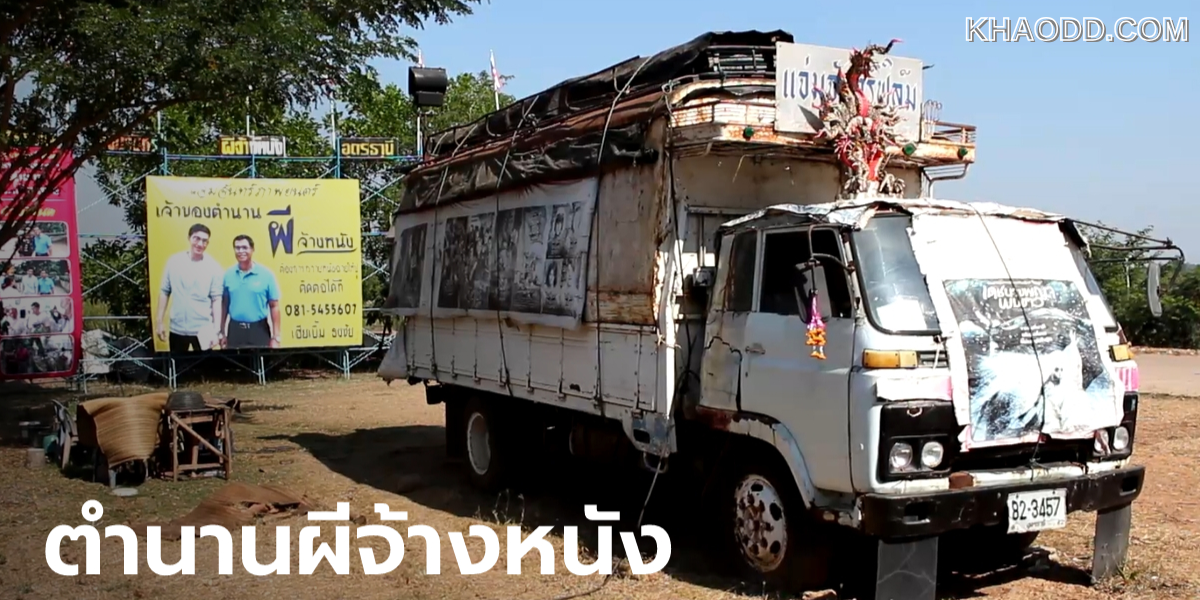 ผีจ้างหนัง – เชียงใหม่ (2)