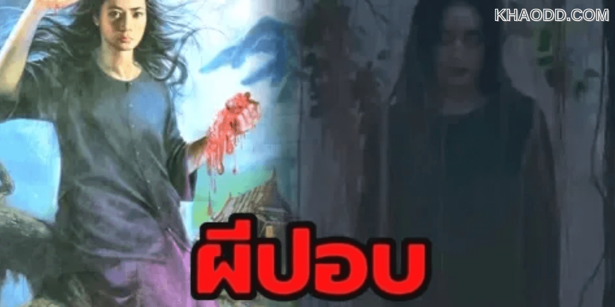 ผีปอบ กับตำนานความเชื่อของไทย