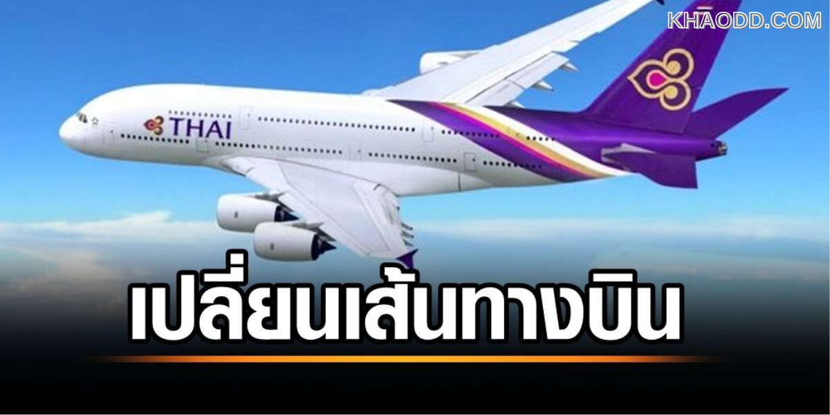 ผู้โดยสาร เช็กด่วน! “การบินไทย” (2)