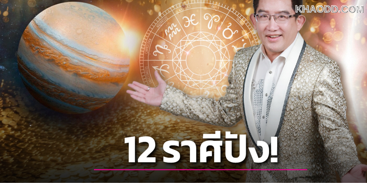 ผ่าดวงความเฮงสุดปังคน12ราศี