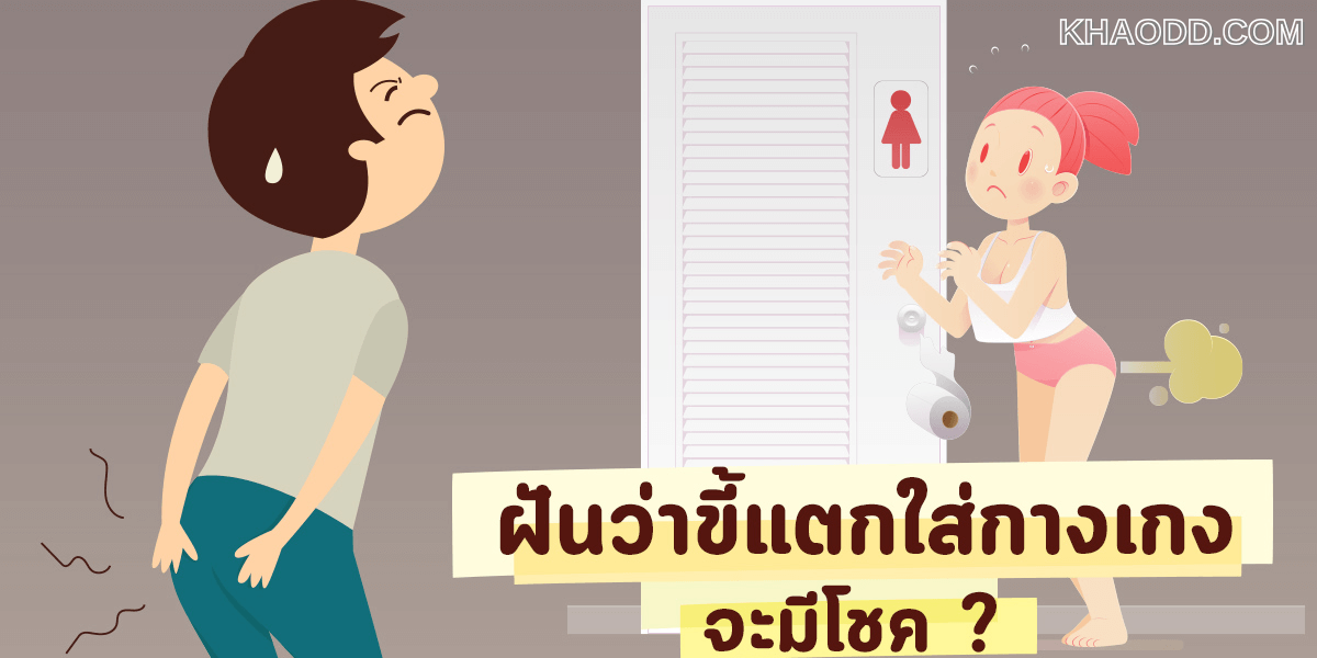 ฝันว่าขี้ใส่กางเกง ทำนายความหมาย