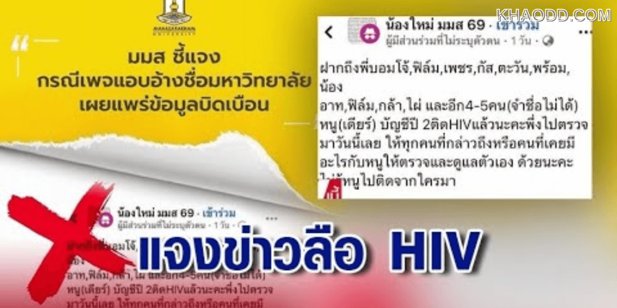 มมส แจ้งความเอาผิดเพจ (2)