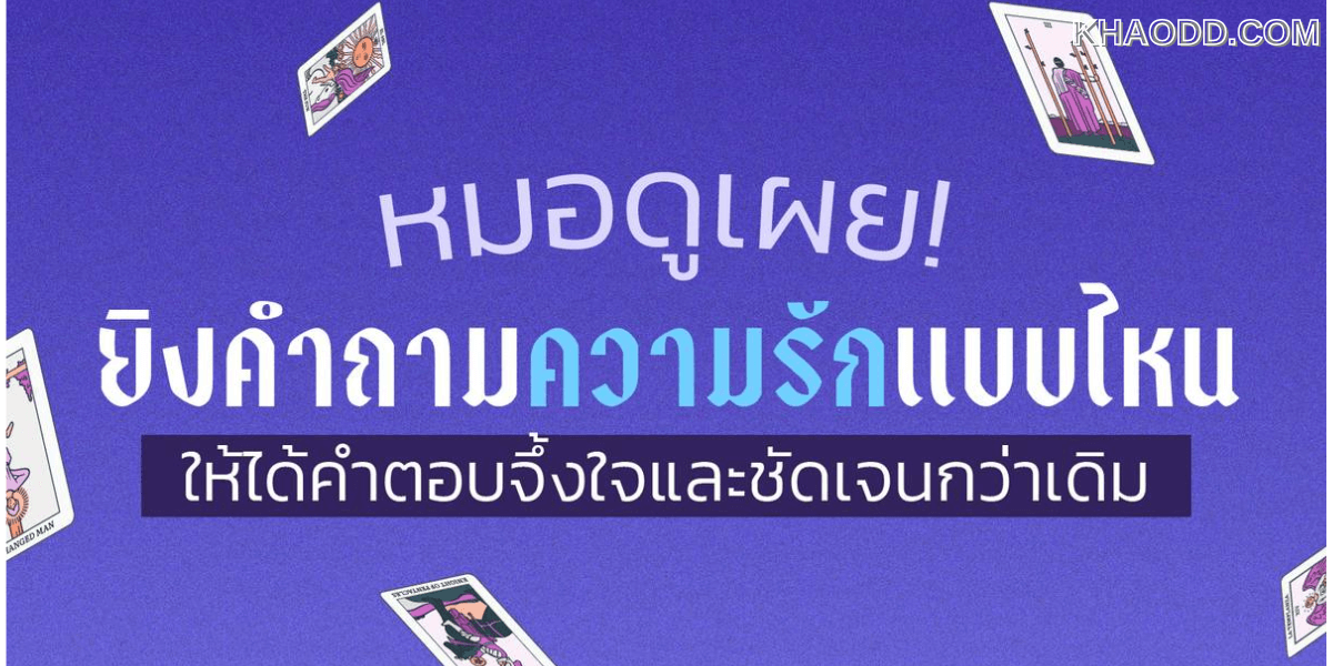 รวมคำถามดูดวงความรัก