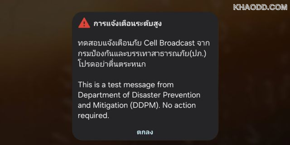 ระบบทดสอบแจ้งเตือนผ่านโทรศัพท์มือถือ