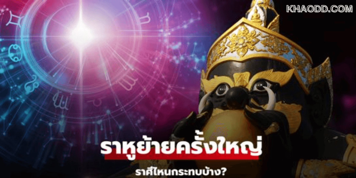 ราศีมีเกณฑ์ ดาวราหูย้ายพาคนคุยหาย (2)