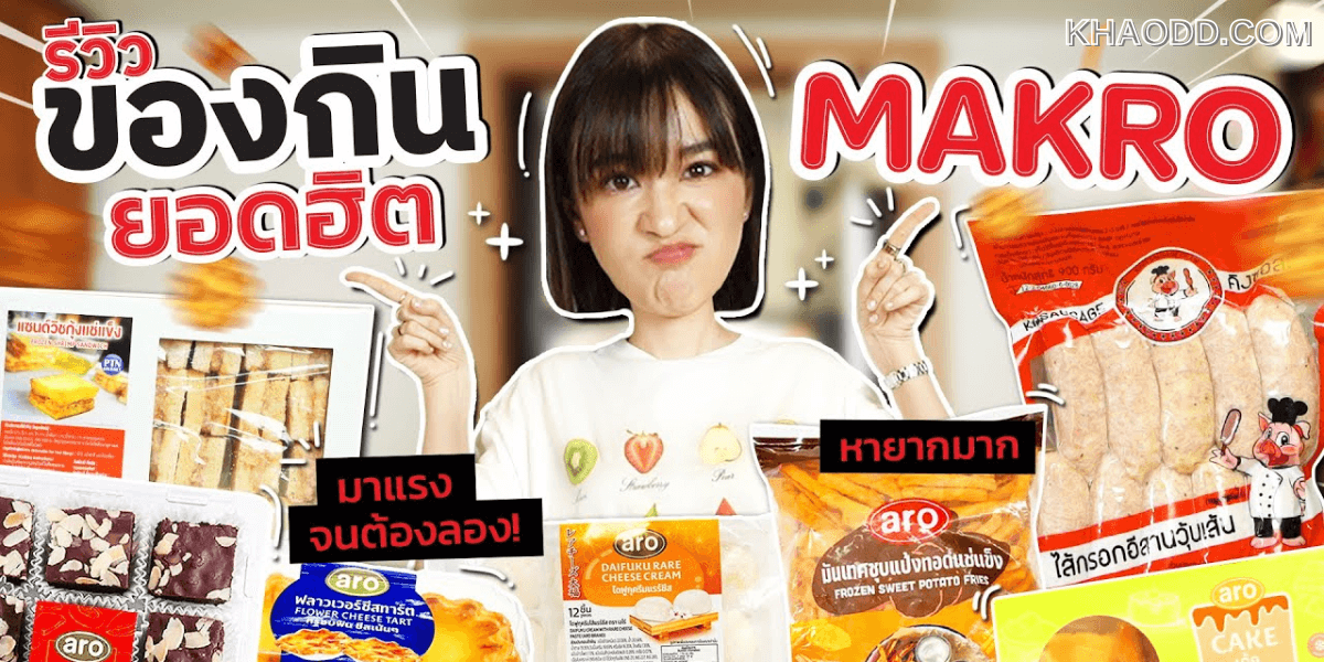รีวิวแม็คโคร รวมของอร่อย Makro อาหารแช่แข็ง