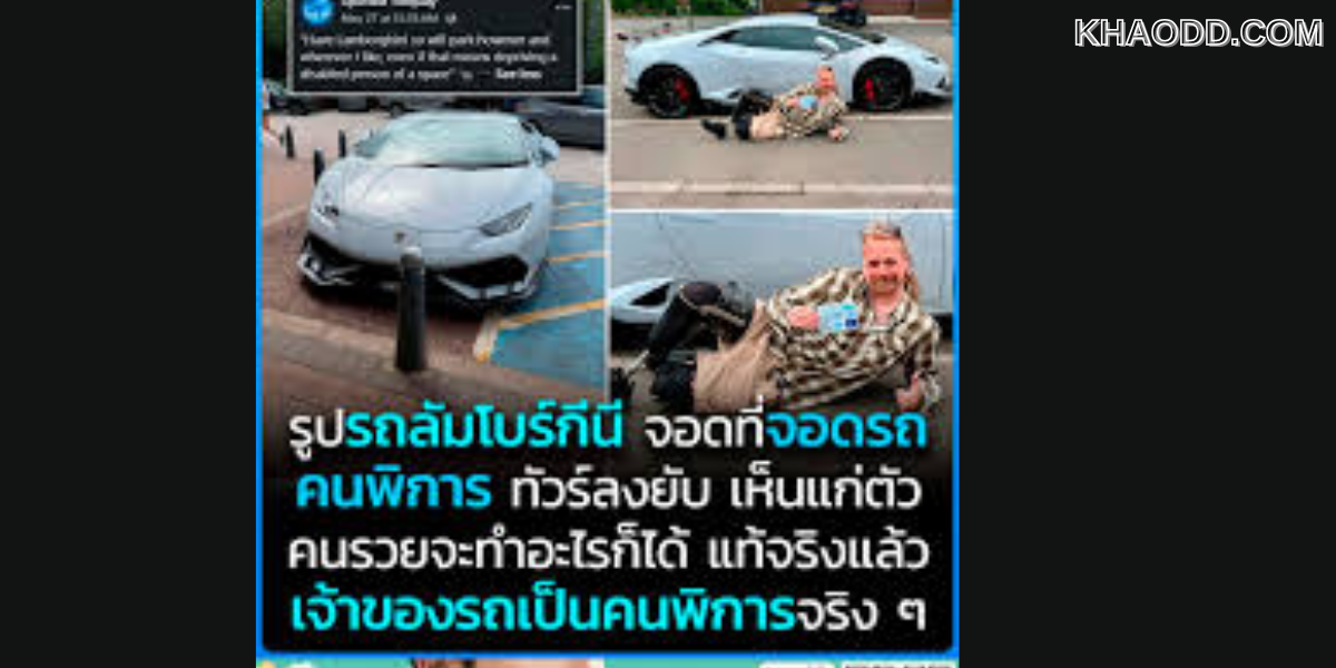 รูปรถลัมโบร์กีนี จอดที่จอดรถ คนพิการ (3)