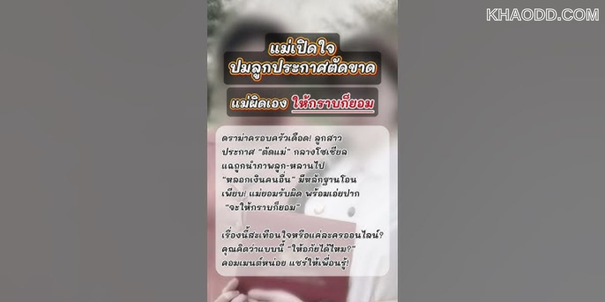 ลูกสาวประกาศตัดแม่ตัดลูกผ่านโซเชียล (2)