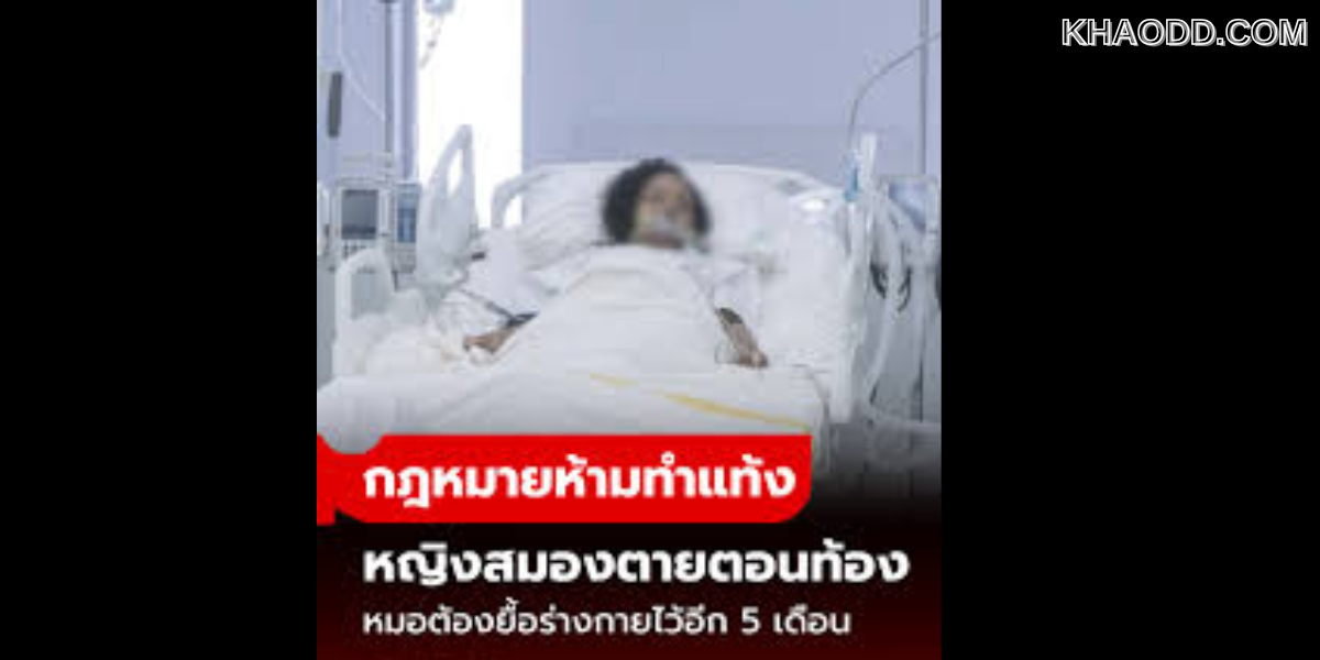 หญิงสมองตายตอนท้อง (2)