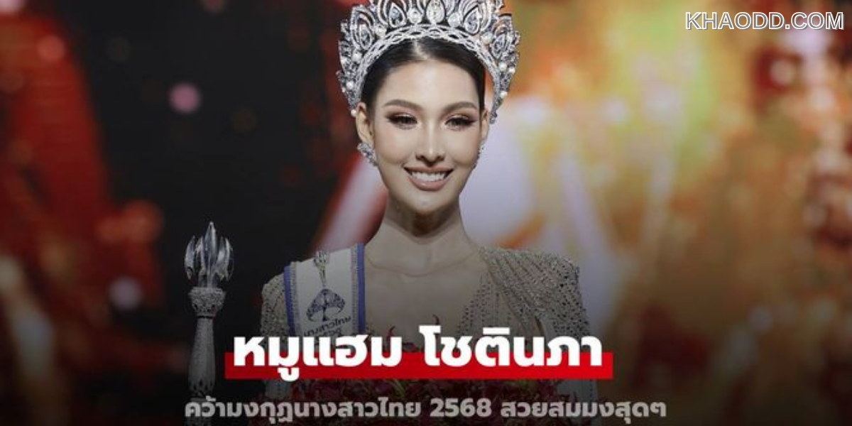 หมูแฮม โชตินภา