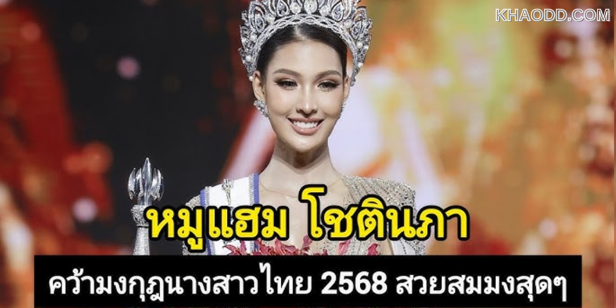 หมูแฮม โชตินภา_ คว้ามงกุฏนางสาวไทย (2)