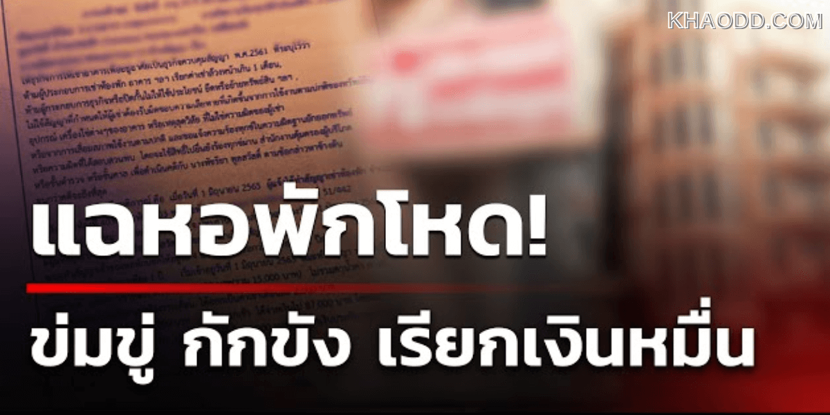 หอพักมหาภัย! นศ.แฉวีรกรรม เจ้าของหอโหด