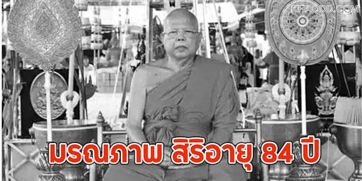 อาลัย! “พระพรหมเวที” มรณภาพอย่างสงบด้วยสิริอายุ 84 ปี