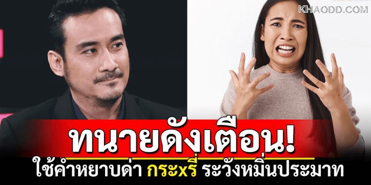เตือนด่าคำว่า _กระหรี่_ แม้ไม่ระบุรายละเอียด