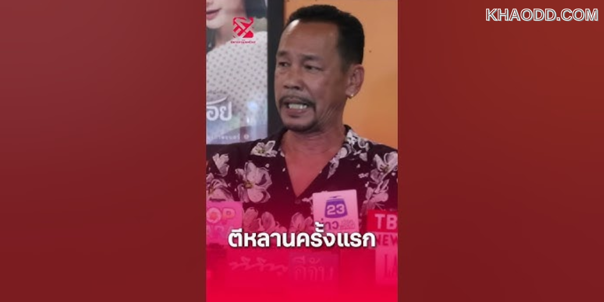 #เท่งเถิดเทิง รับ! ติดหลาน (2)