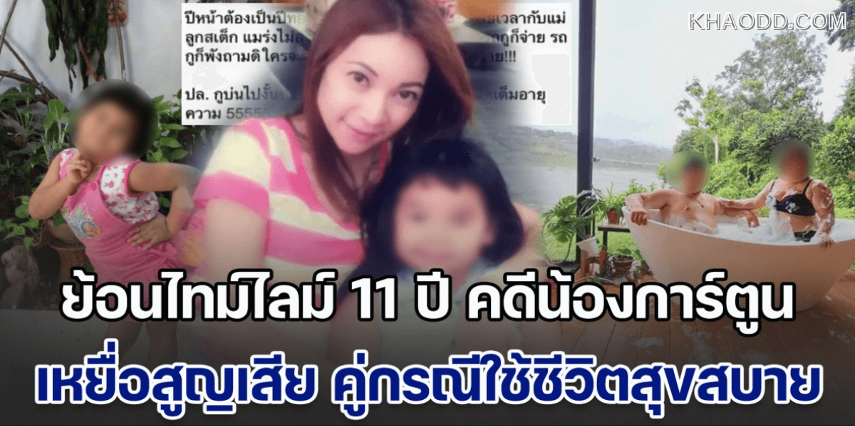เปิดไทม์ไลน์คดี _น้องการ์ตูน_ สู้มานาน 11 ปี (2)
