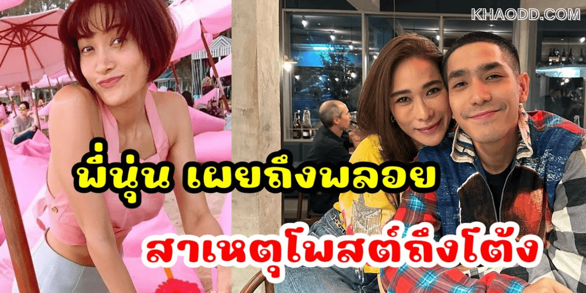 เผยสาเหตุน้องสาวโพสต์เดือด _โต้ง ทูพี