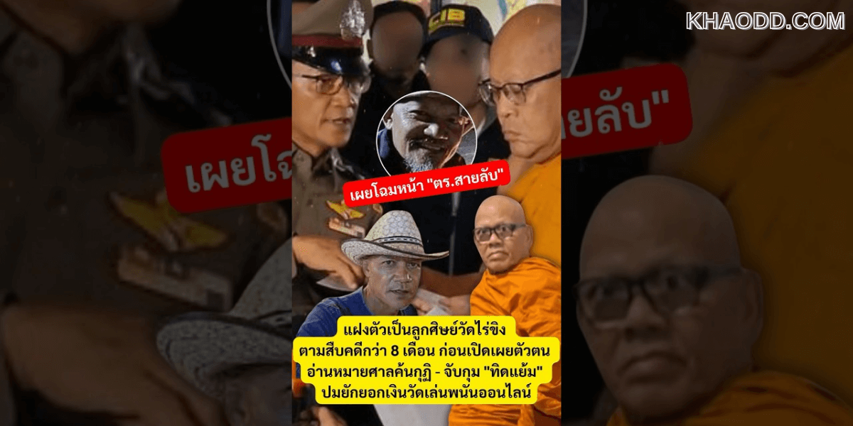 เผยโฉมหน้า _ตร.สายลับ_ แฝงตัวเป็นลูกศิษย์วัดไร่ขิง (2)