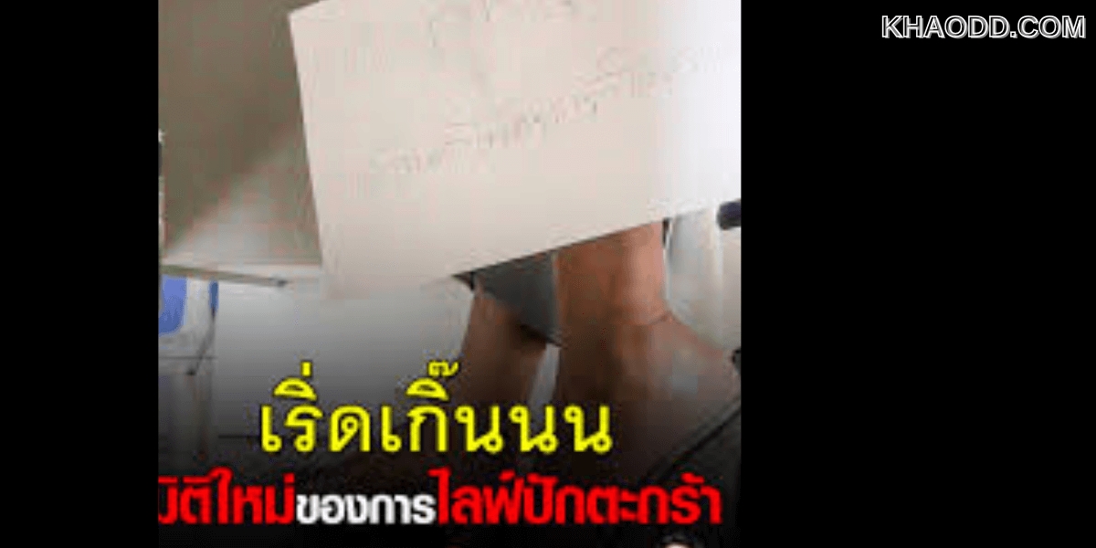 เริ่ดเกิ๊นนน มิติใหม่แห่งการขาย