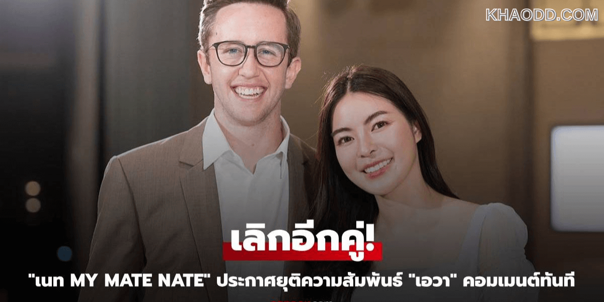เส้นทางความรัก เนท My Mate Nate