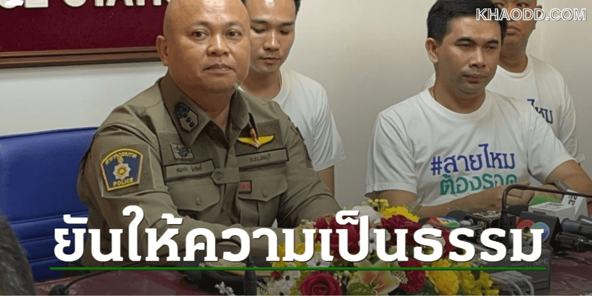 เอก สายไหมต้องรอด