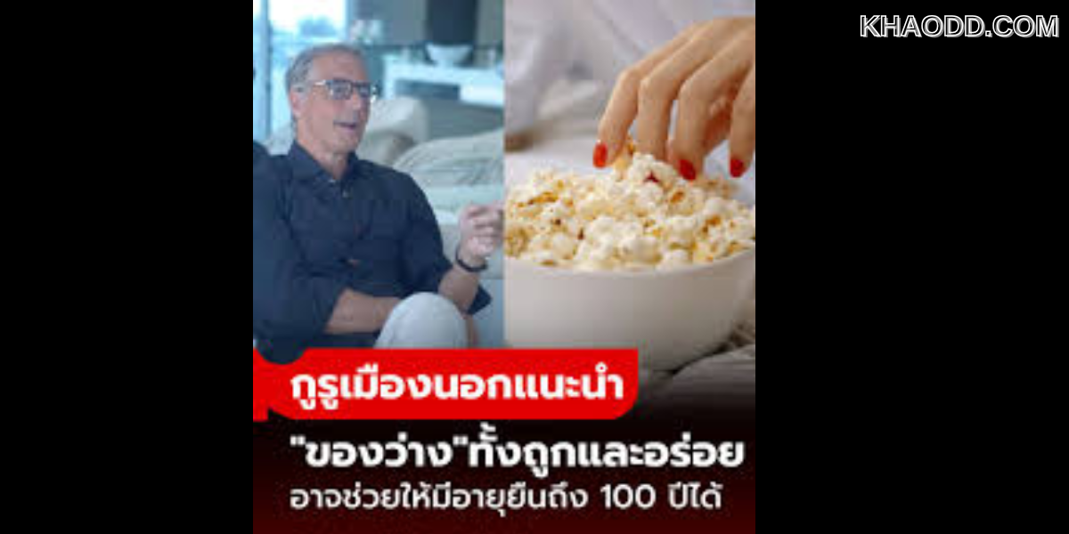 แนะนำ _ของว่าง_ ราคาถูก แถมอร่อย