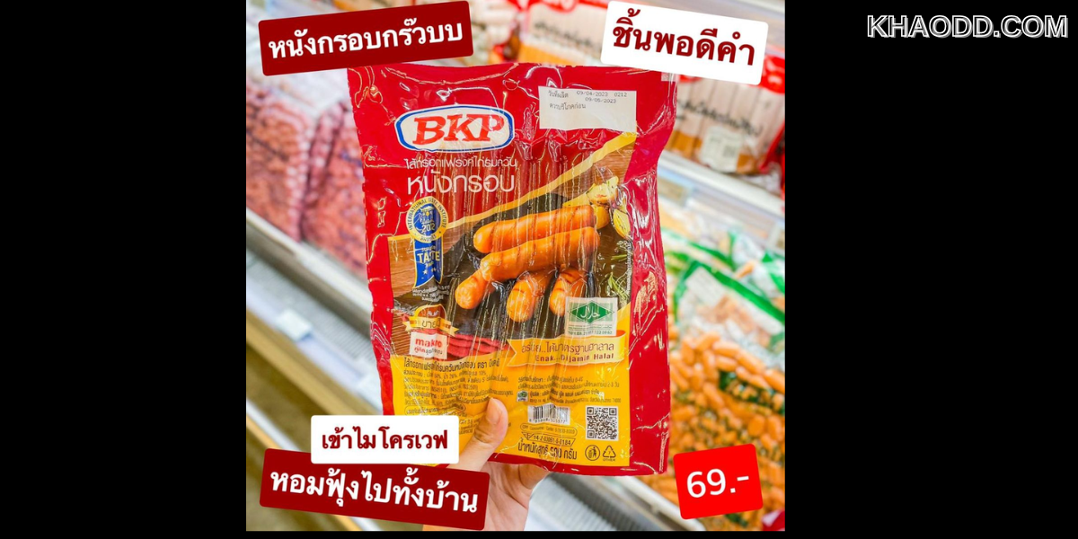 แนะนำไส้กรอกไก่รมควันสุดอร่อย