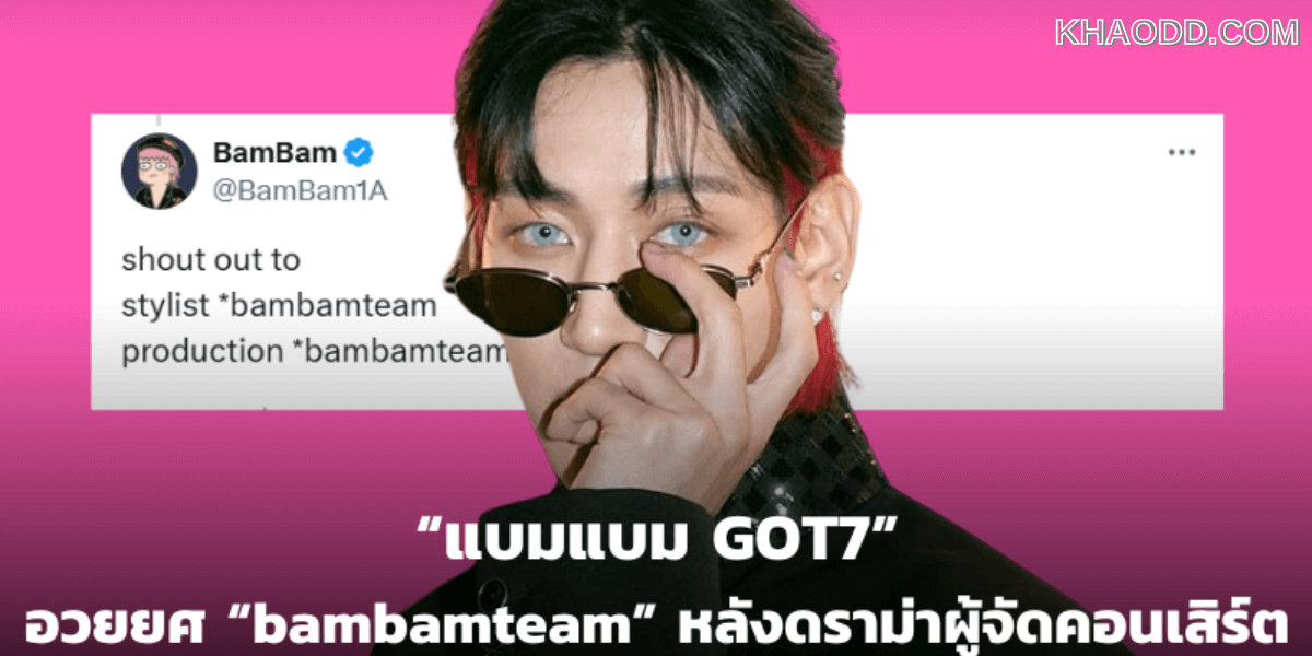 แบมแบม GOT7_ อวยยศ _bambamteam