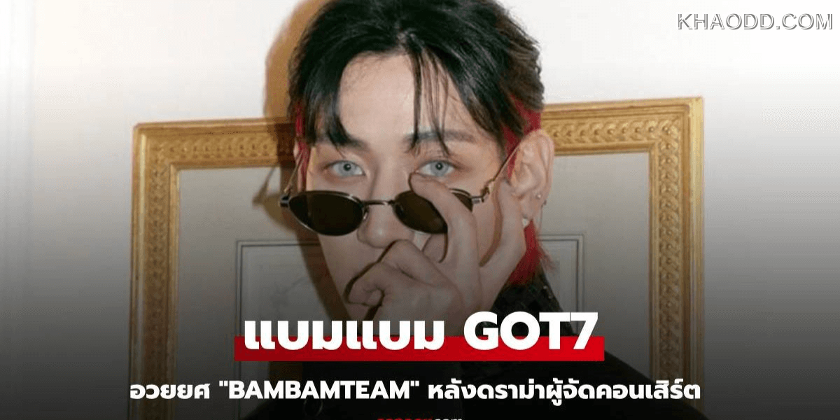 แบมแบม GOT7_ อวยยศ
