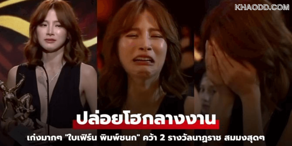 “ใบเฟิร์น” ปล่อยโฮ คว้า 2 รางวัลนำหญิงยอดเยี่ยมนาฎราช