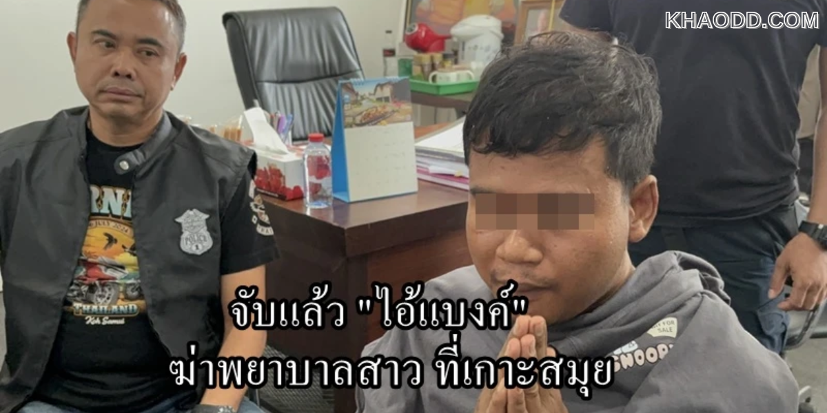 ไล่ไทม์ไลน์ _ไอ้แบงค์_ ฆ่ารัดคอพยาบาลสาวเกาะสมุย