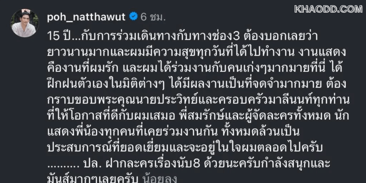 15 ปีที่ช่อง 3… หรือ ป๋อ ณัฐวุฒิ (2)