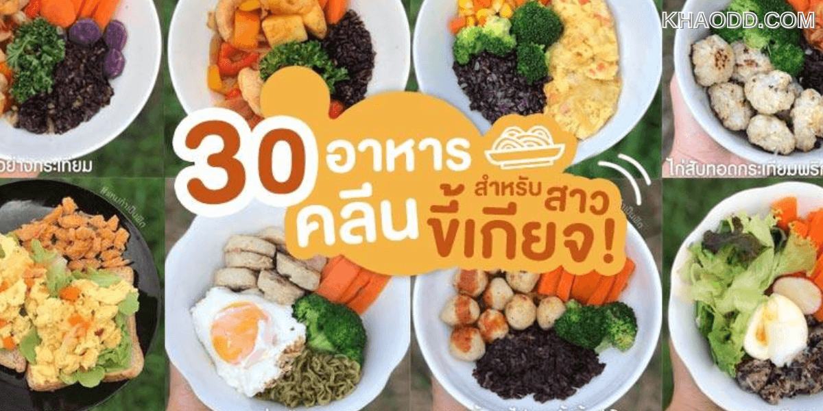 30 อาหารคลีน อาหารเพื่อสุขภาพ (2)