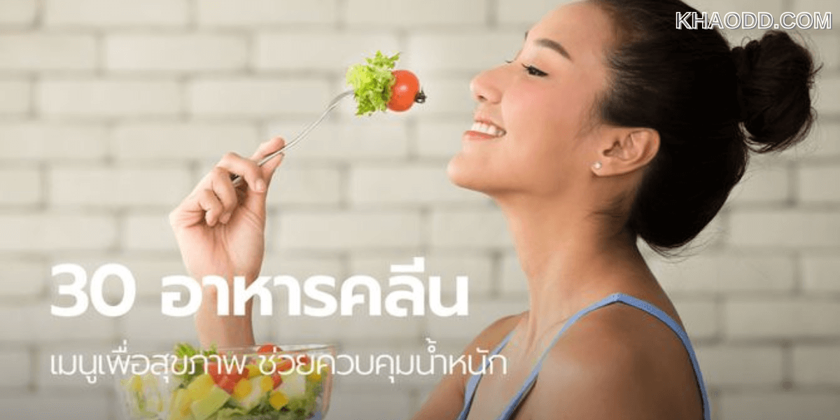 30 อาหารคลีน อาหารเพื่อสุขภาพ