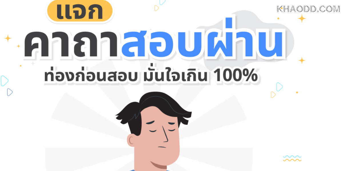 4 คาถาช่วยการสอบ ท่องแล้วมั่นใจ (3)