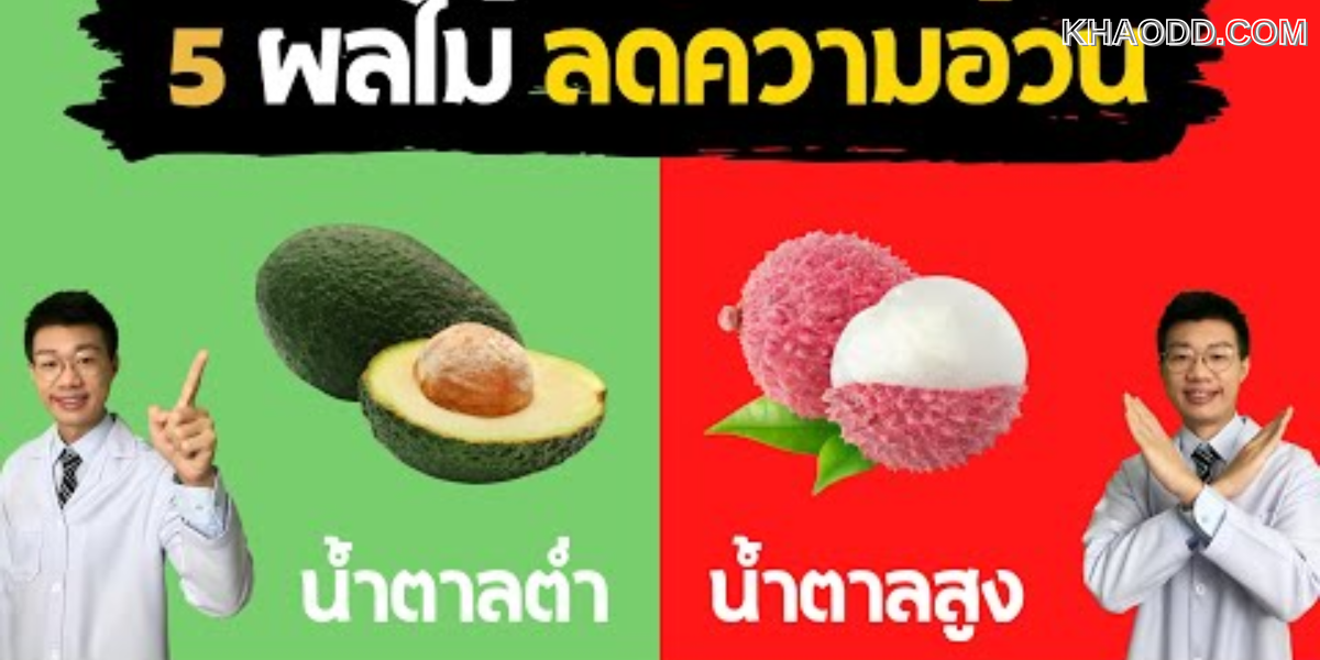 5 ผลไม้ที่ไม่ควรกินตอนเย็น (2)