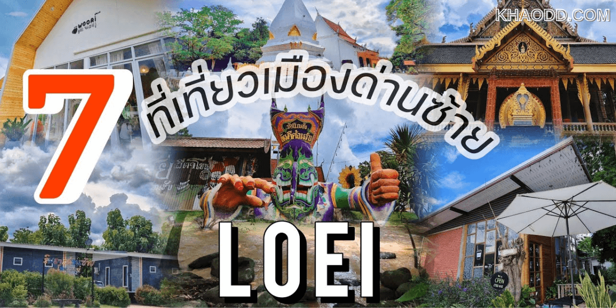 7 ที่เที่ยวเลย อำเภอด่านซ้าย