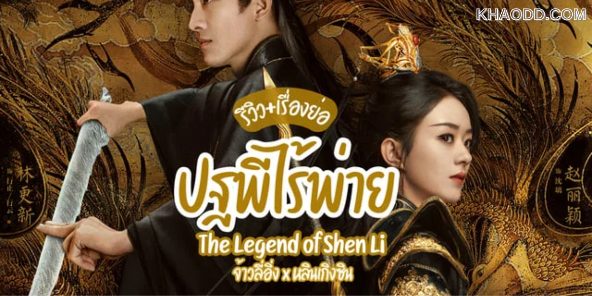 The Legend of Shen Li (ตำนานเทพหลี่)