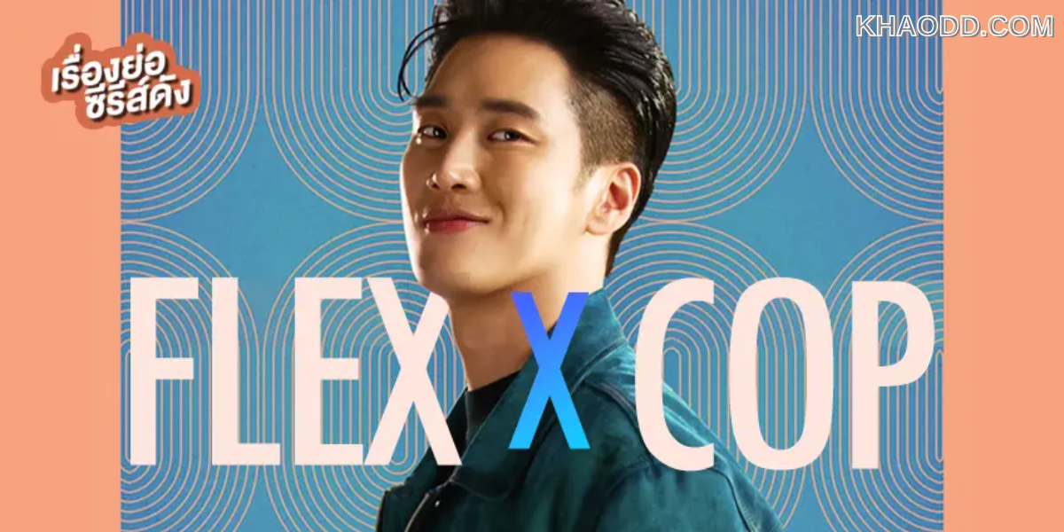 lex X Cop (นายตำรวจรวยล้นฟ้า)