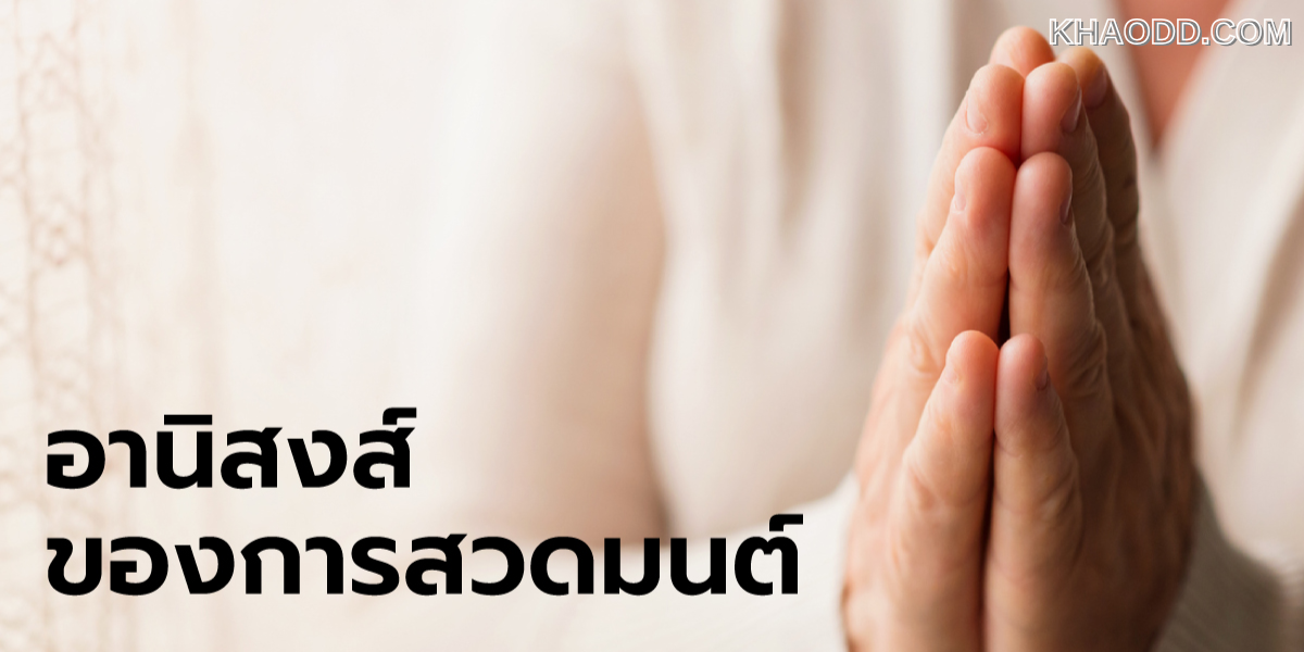 การสวดมนต์ช่วยให้นอนหลับได้ดีขึ้น (2)