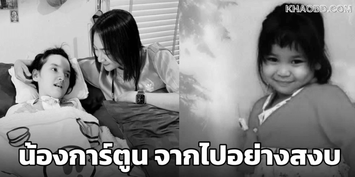 ครอบครัวแจ้งข่าวเศร้า น้องการ์ตูน