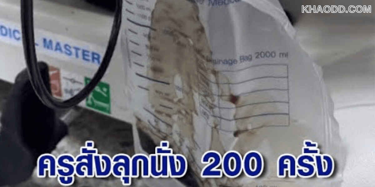 ครูลงโทษนักเรียนสั่งลุกนั่ง 200 ครั้ง