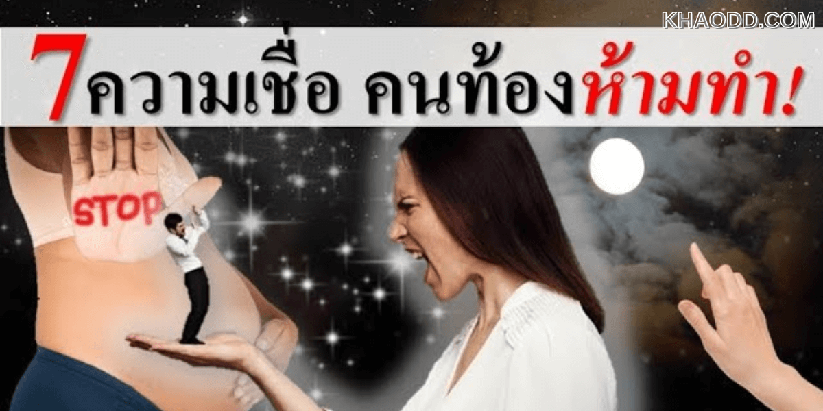 ความเชื่อข้อห้ามคนท้องตามตำรา (3)