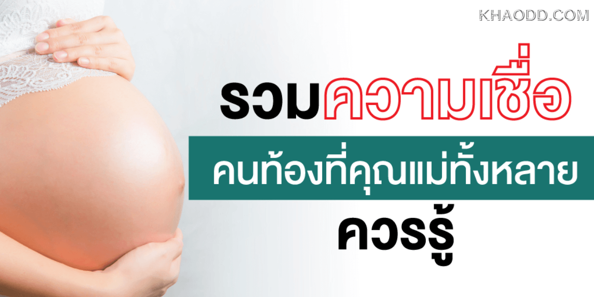 ความเชื่อข้อห้ามคนท้องตามตำรา